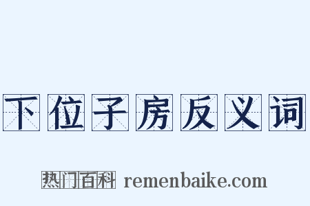 下位子房反义词是什么意思的图片